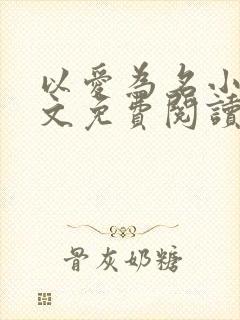 以爱为名小说全文免费阅读封面