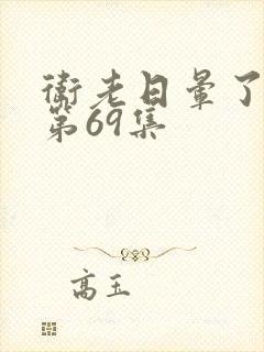 卫老日晕了淑蓉第69集