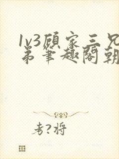 1v3顾家三兄弟笔趣阁朝森