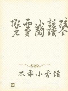 假面小说孩子帮免费阅读全文