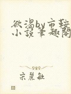 欲渴by市鞍马小说笔趣阁免费阅读