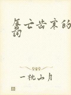 唇亡齿寒的近义词