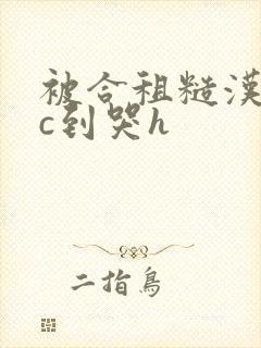 被合租糙汉室友c到哭h