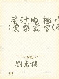 蜜汁肉 桃作者:棠梨煎雪(酌青栀)