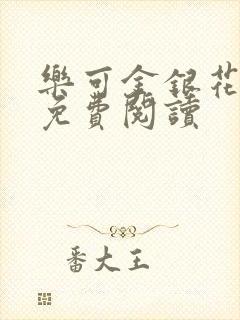 乐可金银花小说免费阅读