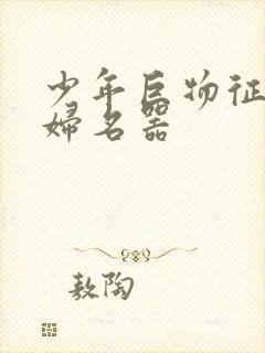 少年巨物征服美妇名器