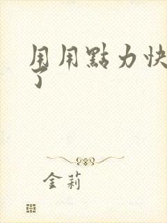 用用点力快要到了