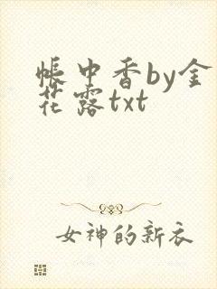 帐中香by金银花露txt