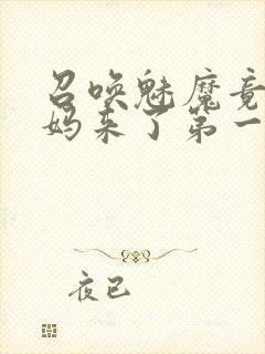 召唤魅魔竟是妈妈来了第一季