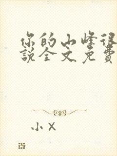 你的山峰很软小说全文免费阅读