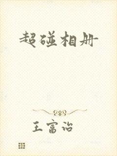 超碰相册