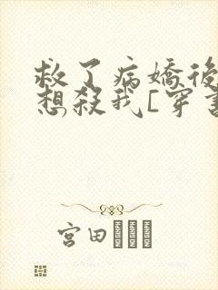 救了病娇后他总想杀我[穿书]封面