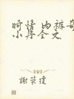 畸情 内裤奇缘小丹全文