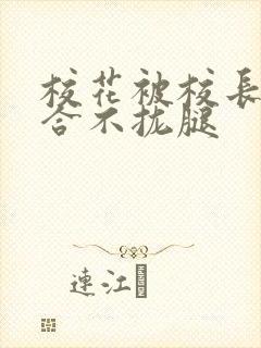 校花被校长c得合不拢腿