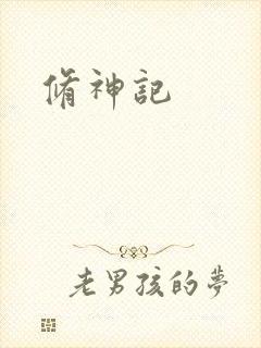 修神记