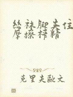 丝袜脚夹住上下摩擦榨精