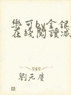 乐可by金银花在线阅读减