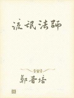 流氓法师