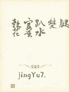 教官趴双腿吸核花蜜水