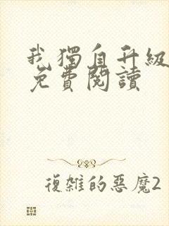 我独自升级漫画免费阅读封面