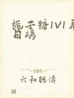 栀子糖1V1弄日鹅