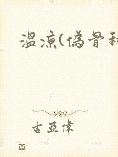 温凉(伪骨科)