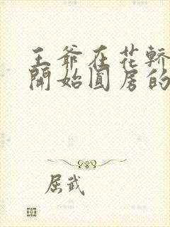 王爷在花轿里就开始圆房的小说