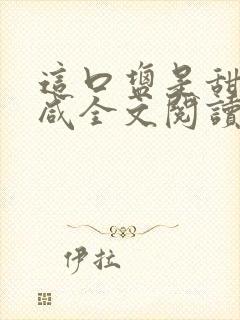 这口盐是甜不是咸全文阅读