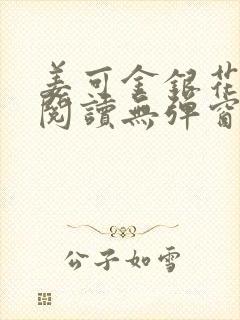 姜可金银花原文阅读无弹窗