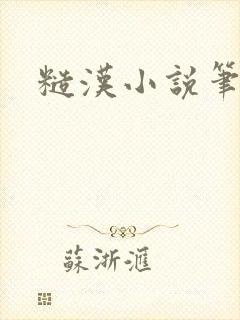 糙汉小说笔趣阁