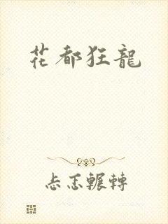 花都狂龙