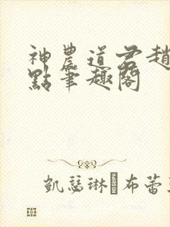 神农道君赵兴顶点笔趣阁