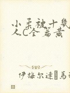 小柔被十几个男人C全篇黄