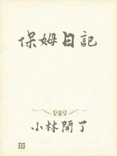 保姆日记