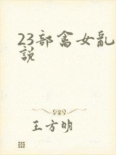 23部禽女乱小说