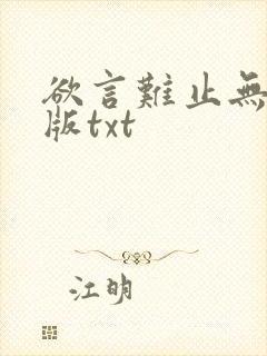 欲言难止无删减版txt
