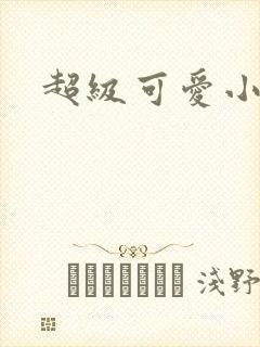 超级可爱小说
