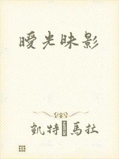 暧光昧影