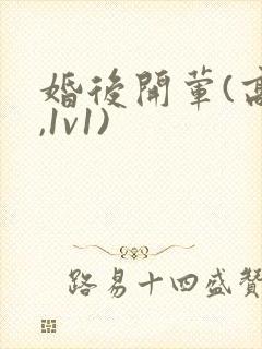 婚后开荤(高h,1v1)