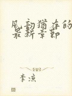 风韵犹存的妈妈最新章节