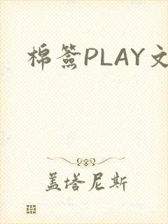 棉签PLAY文