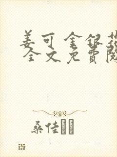 姜可 金银花露 全文免费阅读封面