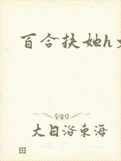 百合扶她h文封面