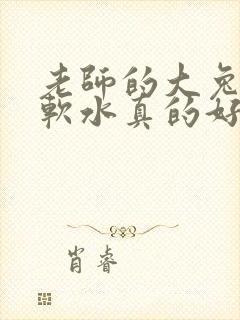 老师的大兔子好软水真的好多封面