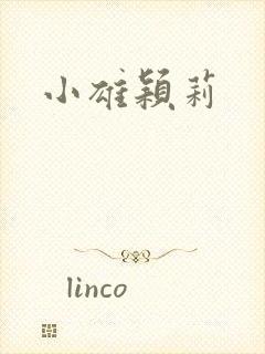 小雄颖莉封面