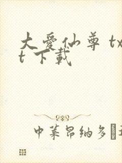 大爱仙尊 txt 下载