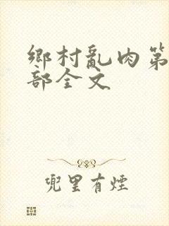 乡村乱肉第26部全文