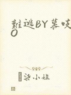 难逃BY慕吱PO