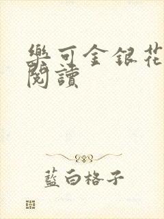 乐可金银花原文阅读