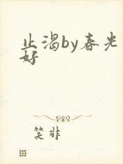 止渴by春光正好